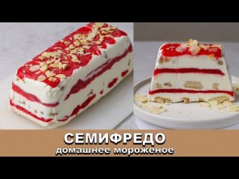 СЕМИФРЕДО С ПЕЧЕНЬЕМ, ОРЕХАМИ И ЯГОДАМИ