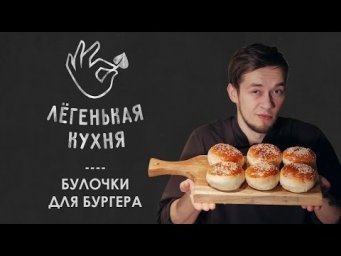 Булочки для бургера | Выпечка 