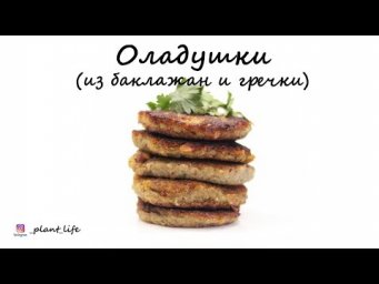 ОЛАДУШКИ ИЗ БАКЛАЖАН И ГРЕЧКИ | список ингредиентов под видео 