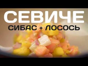 Рецепт севиче из сибаса и лосося. Сибас и лосось + манго