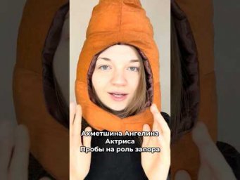 Как сыграла? 