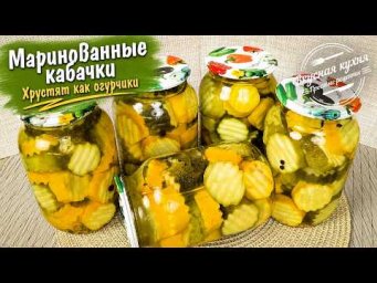 Теперь кабачки закрываю только так! Хрустящие маринованные кабачки на зиму