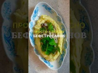 Бефстроганов