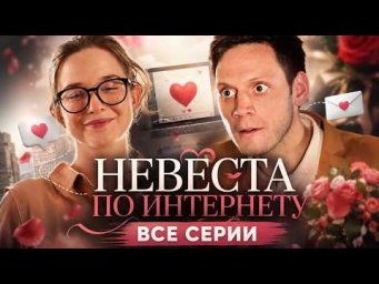 ❤️ ВСЕ СЕРИИ СРАЗУ! ОН ЗНАКОМИТСЯ С ДЕВУШКОЙ ЧЕРЕЗ АГЕНТСТВО НЕ ЗНАЯ, ЧТО ЕГО ЖДЕТ!