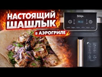 ШАШЛЫК В АЭРОГРИЛЕ КАК НА МАНГАЛЕ! Вкус как на углях (секрет маринада)! Сочный и мягкий!
