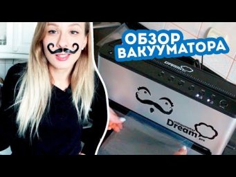 ЗАЧЕМ МНЕ ВАКУУМАТОР? Обзор вакууматора Dream Pro от RawMid