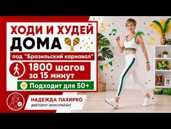 Ходьба с упражнениями дома,15 минут, 1800 шагов. Худеем под бразильскую музыку, подходит для 50+