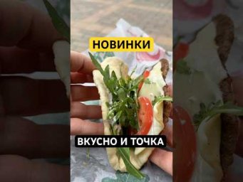 Вот это да! Опять новинки во вкусно и точка