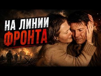 НА ЛИНИИ ФРОНТА! ПРОДОЛЖЕНИЕ ЛУЧШЕЙ ВОЕННОЙ ДРАМЫ! ВСЕ СЕРИИ ПОДРЯД!