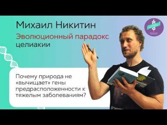 Эволюционный парадокс целиакии. Михаил Никитин