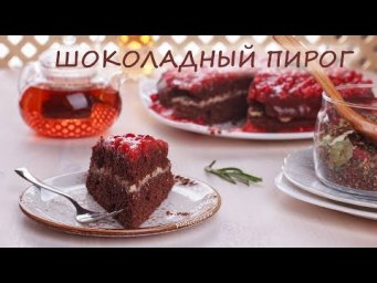 ПОСТНЫЙ шоколадный пирог с ягодной заливкой. Веганский шоколадный пирог