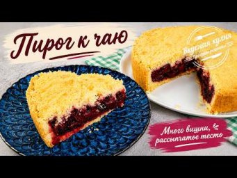 Один из самых вкусных домашних пирогов с вишней