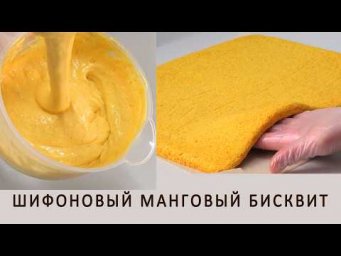 Новинка! Давно хотела именно такой Манговый бисквит