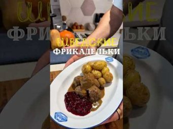 Шведские фрикадельки в соусе