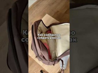 Компактно собираем вещи в рюкзак. #foodru #лайфхаки #рюкзак