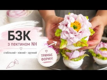 ІДЕАЛЬНИЙ КРЕМ ДЛЯ КВІТІВ! БЗК з пектином NH