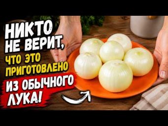 Никто не верит, что это БЛЮДО из обычного лука! Ну очень ВКУСНО