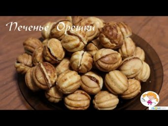 Печенье "Орешки" в форме на газу - рецепт из детства