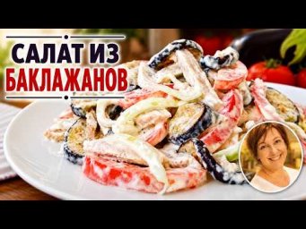 САЛАТ ИЗ БАКЛАЖАНОВ за  5 МИНУТ. Всего четыре ингредиента.