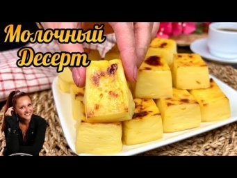 Нежный МОЛОЧНЫЙ ДЕСЕРТ из 4-х ингредиентов ✨ Запечённое молоко с карамельной корочкой 