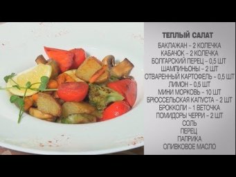 Теплый салат / Салаты / Простые салаты / Салат пошагово / Овощной салат /Жареные овощи
