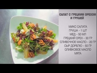 Салат с грецким орехом и грушей / Салат с грецкими орехами / Салат с грушей / Салат с дор блю