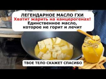 Готовим дома МАСЛО ГХИ, которое храниться годами и не горит при жарке. Пошаговый рецепт.
