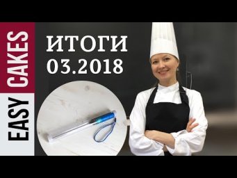 ИТОГИ розыгрыша за Март 2018: победитель получает электронный кондитерский термометр.