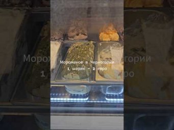 2 евро за шарик мороженого, это Черногория #влогикаждыйдень