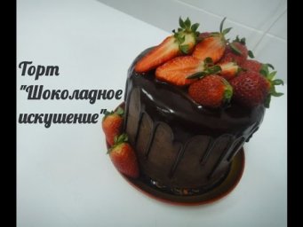 Торт "Шоколадное искушение"