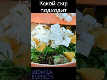 Какой сыр лучше всего подходит к этому салату?