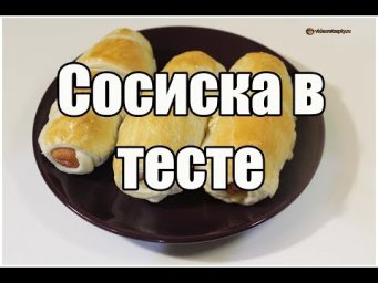 Сосиска в тесте / Sausage in dough | Видео Рецепт