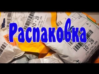 распаковка посылок с сайта Алиекспресс