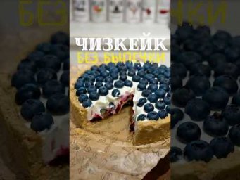 Ягодный чизкейк без выпечки