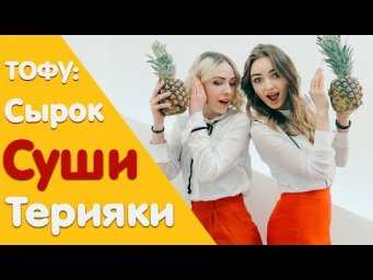 Тофу-день!Сырок веганский, Суши и Терияки тофу.
