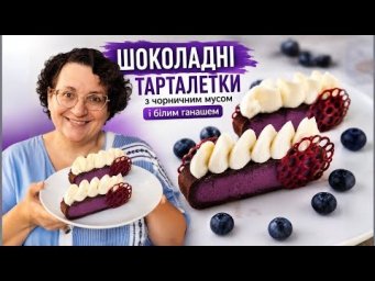 ЕФЕКТНІ ШОКОЛАДНІ ТАРТАЛЕТКИ 