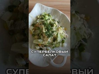 Супербелковый салат  #рационпп #рецепты  #похудение