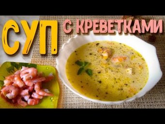 Суп за 15 минут, вкусный и ароматный!!! Без добавки не обойтись!!!