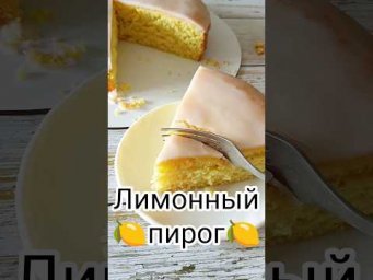 Лимонный пирог.