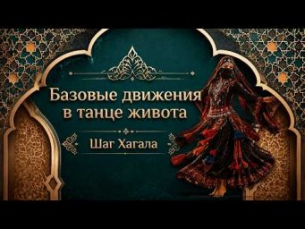Шаг хагала в восточном танце.  Уроки танца живота для начинающих.