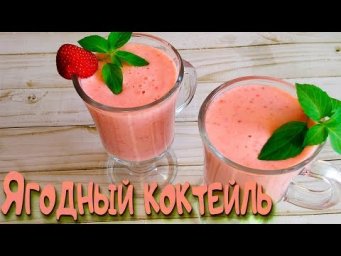 Ягодный коктейль -  БЫСТРО! ВКУСНО! ПРОСТО!!!
