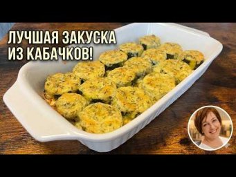 ЛУЧШАЯ ЗАКУСКА ИЗ КАБАЧКОВ за 20 Минут.