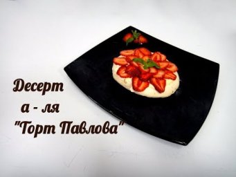 Вкусный летний десерт а - ля "Торт Павлова"