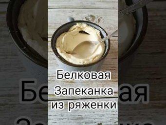 Творожно белковая запеканка.