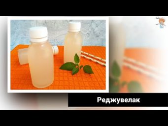 Реджувелак &ndash; напиток молодости! Уменьшает тягу к сладкому!