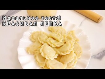 Тесто "ЧЕТЫРЕ СТАКАНА "Идеально Для ВАРЕНИКОВ ПЕЛЬМЕНЕЙ/ КРАСИВАЯ ЛЕПКА просто и очень вкусно