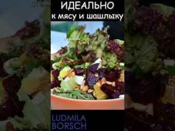Лучший салат к мясным блюдам &mdash; попробуйте! ИДЕАЛЬНО к мясу или шашлыку