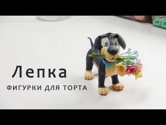 Лепим собачку из шоколадной мастики