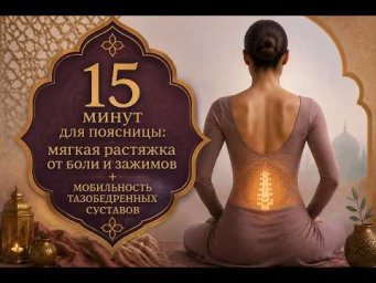 15 минут для поясницы: мягкая растяжка от боли и зажимов