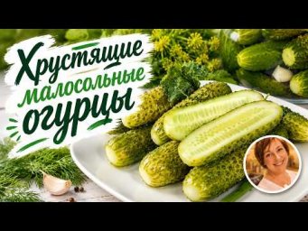 ХРУСТЯЩИЕ МАЛОСОЛЬНЫЕ ОГУРЦЫ.